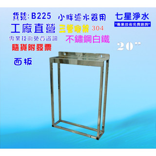 10英寸/20英吋通用小胖三管白鐵腳架濾殼組.淨水器.水塔過濾器.地下水.濾水器.貨號:B225【七星淨水】