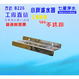 10英吋/20英吋通用小胖三管白鐵濾殼吊片.淨水器.水塔過濾器.地下水.濾水器.濾心貨號:B226【七星淨水】