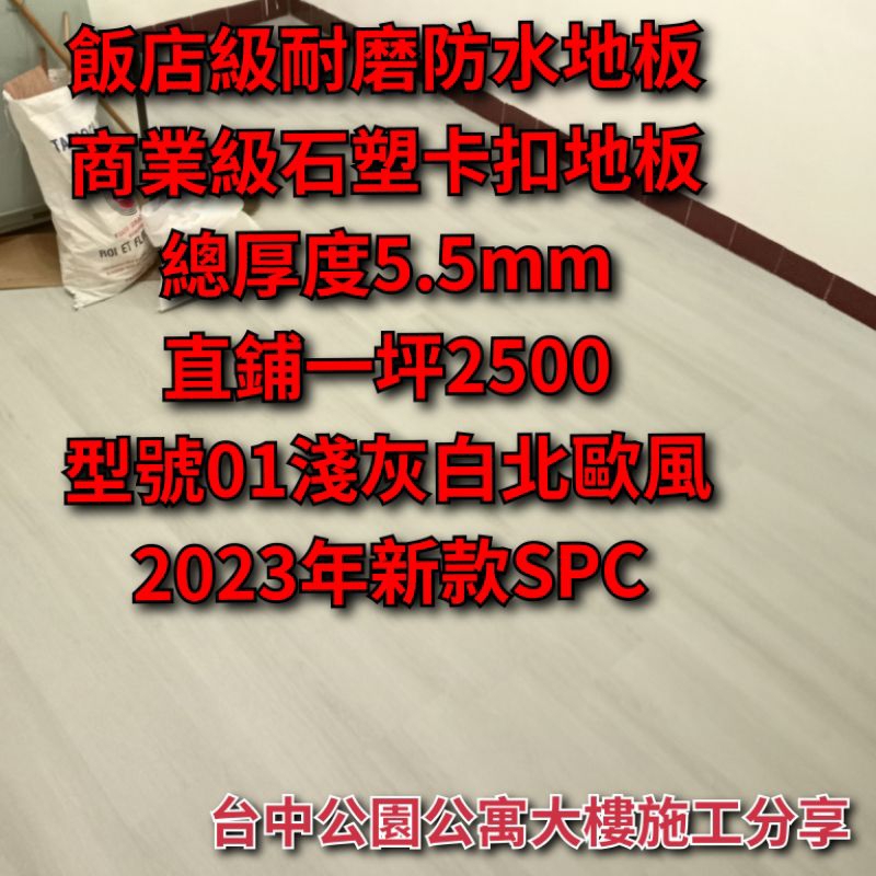 新款2023年商業飯店級SPC石塑卡扣地板直鋪一坪2500元（台中市區免費杖量估價）