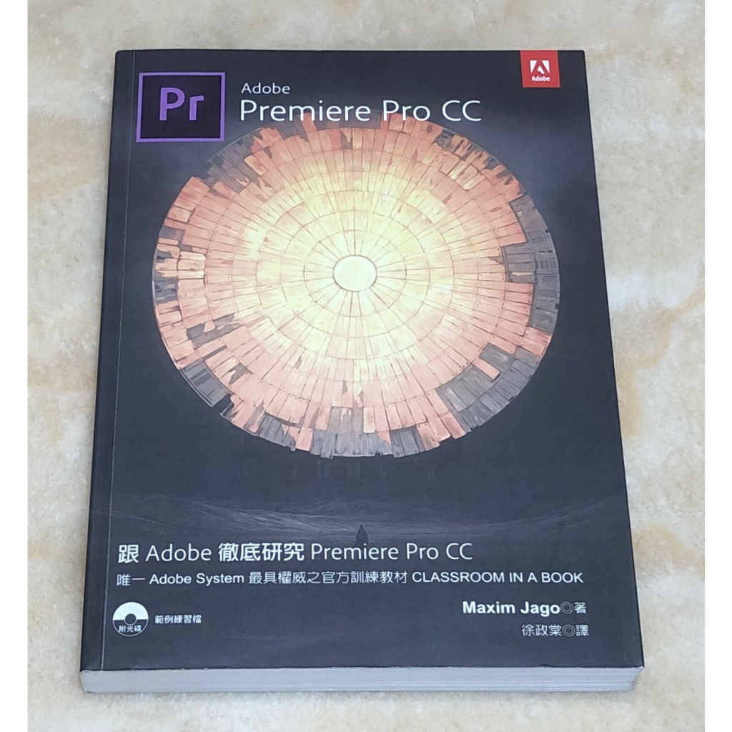 跟Adobe徹底研究Premiere Pro CC（附光碟）