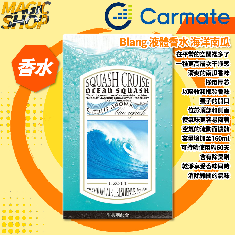 【Carmate】Blang 液體芳香消臭劑 L2011 160ml 海洋南瓜 放置式 擴散型 車用香水👑魔法小屋👑