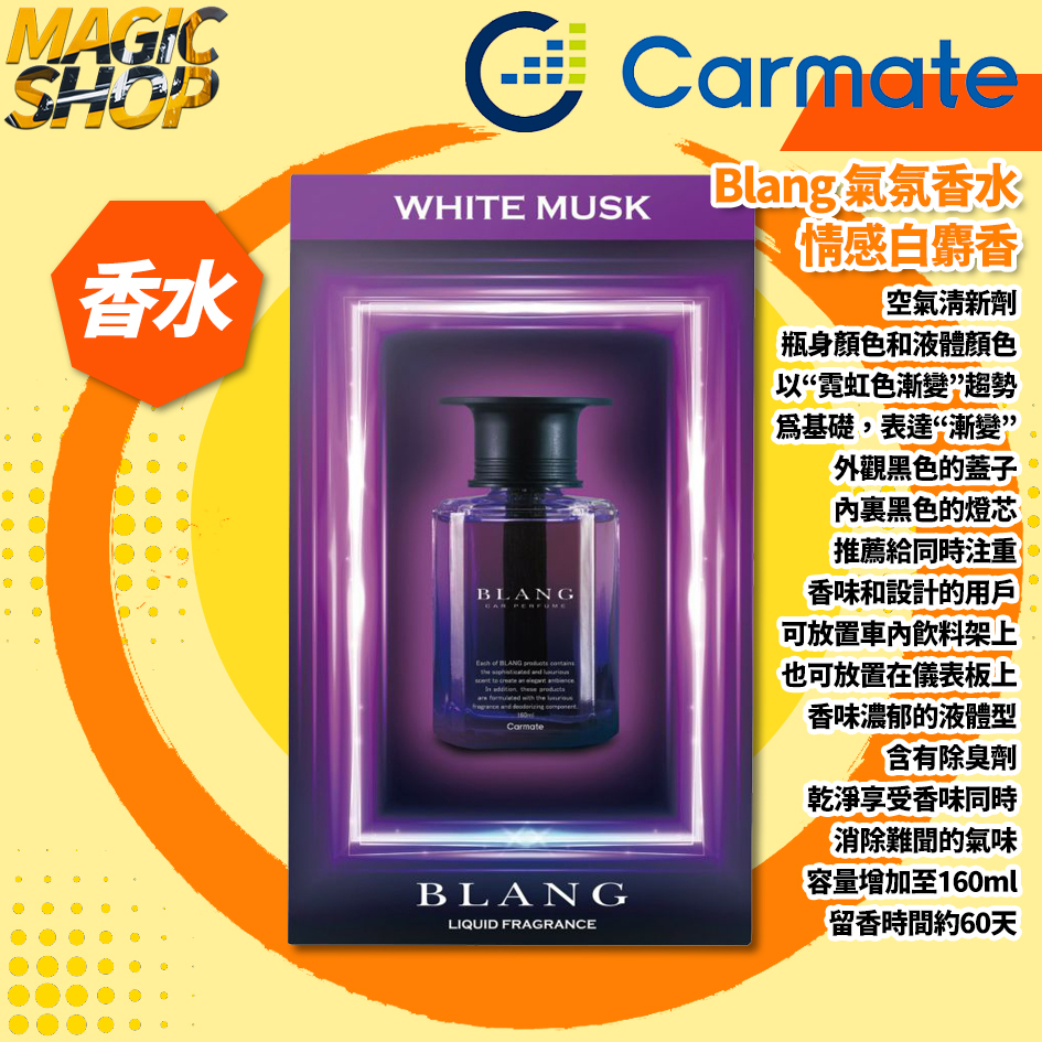 【Carmate】Blang 氣氛芳香消臭劑 L2021 160ml 情感白麝香 放置式 擴散型 車用香水👑魔法小屋👑