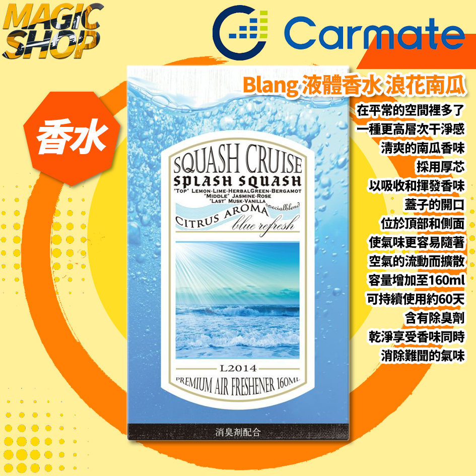 【Carmate】Blang 液體芳香消臭劑 L2014 160ml 浪花南瓜 放置式 擴散型 車用香水👑魔法小屋👑