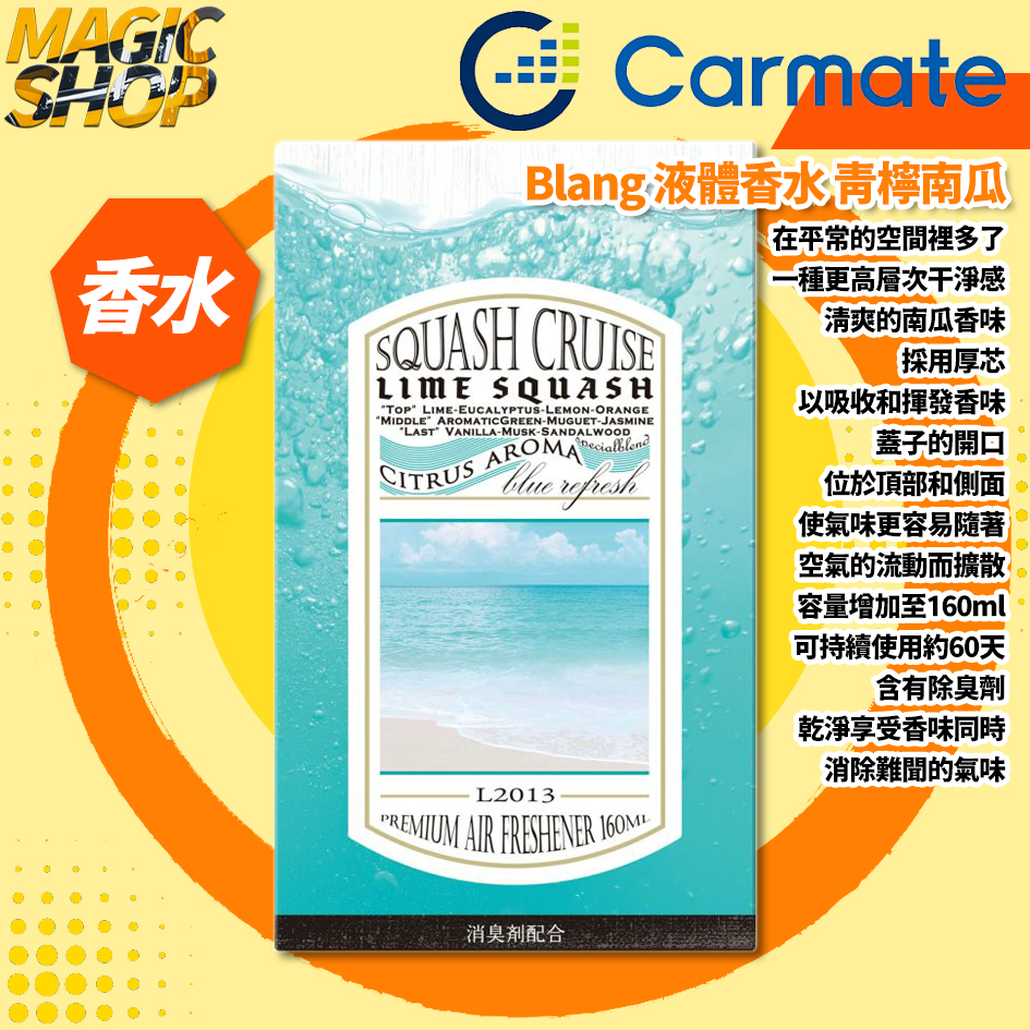 【Carmate】Blang 液體芳香消臭劑 L2013 160ml 青檸南瓜 放置式 擴散型 車用香水👑魔法小屋👑