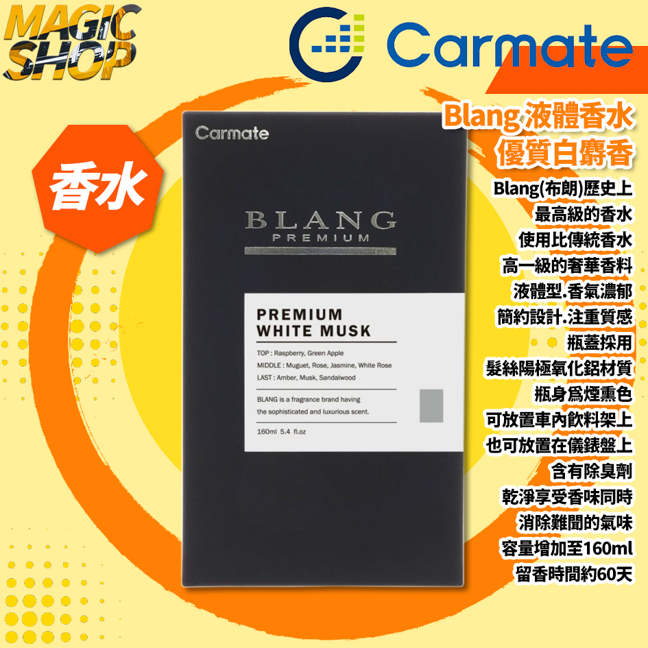 【Carmate】Blang 最高級芳香消臭劑 L911 160ml 優質白麝香 放置式 擴散型 車用香水👑魔法小屋👑