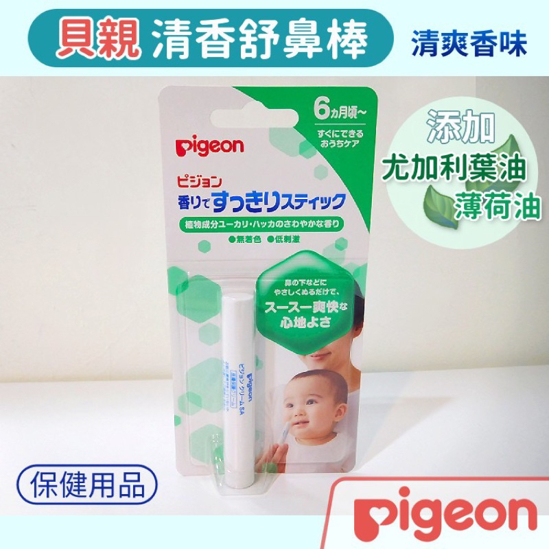 貝親 Pigeon 日本 嬰幼兒 清香舒鼻棒 6個月起可使用 舒緩鼻塞 寶寶 嬰兒 護理用品