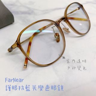 FarNear 護眼UV420抗藍光變色眼鏡-韓系眼鏡 ins 網美透明鏡框 漸層冷茶 好搭顯臉小 台灣出貨 可配度數