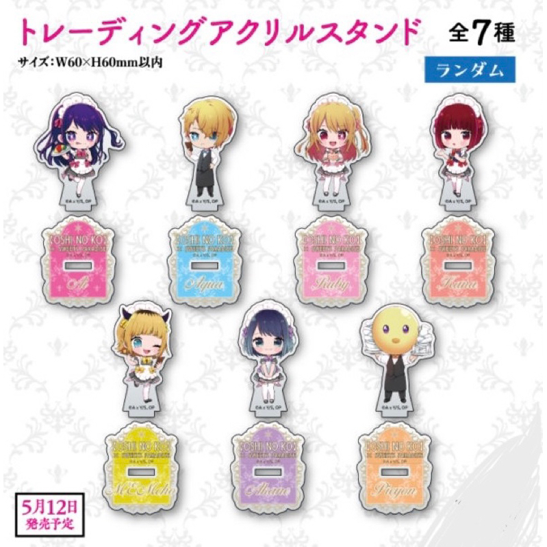 🔥現貨‼️我推的孩子 甜點天堂 盲抽確認款小立牌 愛 露比 阿奎亞 有馬 mem 茜 皮耶勇酷雞