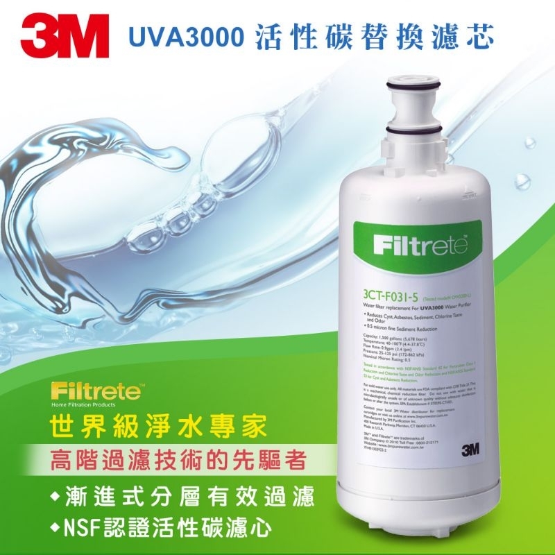 【全新公司貨】3M UVA3000 紫外線殺菌淨水器活性碳濾心 3CT-F031-5
