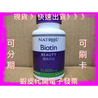 納妥生物素 100錠 好市多代購 Natrol Biotin 10,000 mcg 納妥 costco 生物素