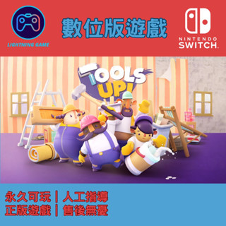 【閃電⚡️電玩】裝潢中 switch數位版