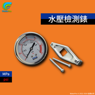 【WaterPro】含稅 充油型 10公斤 2分 MPa psi不銹鋼 進水壓力 油壓錶 壓力錶 水壓錶