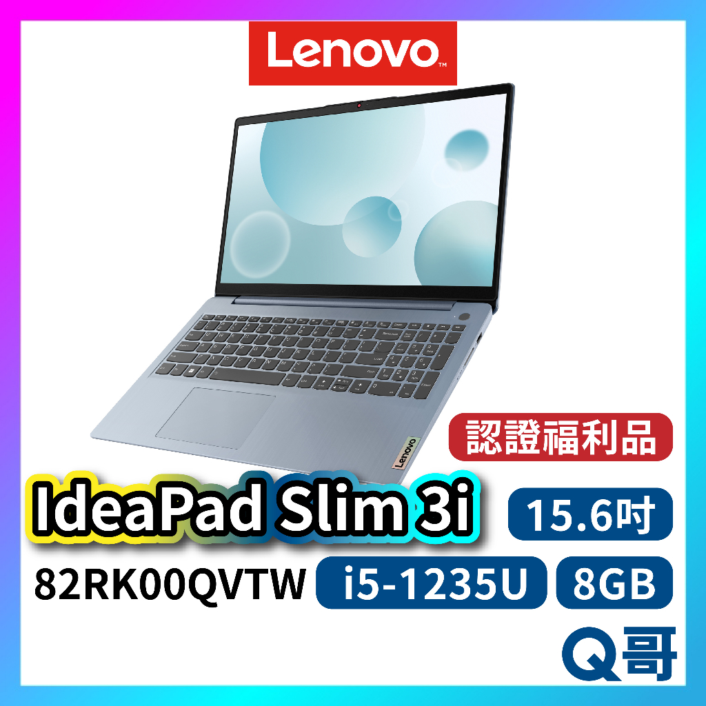 Lenovo IdeaPad Slim 3i 82RK00QVTW 福利品 15.6吋 輕量文書筆電 lend123