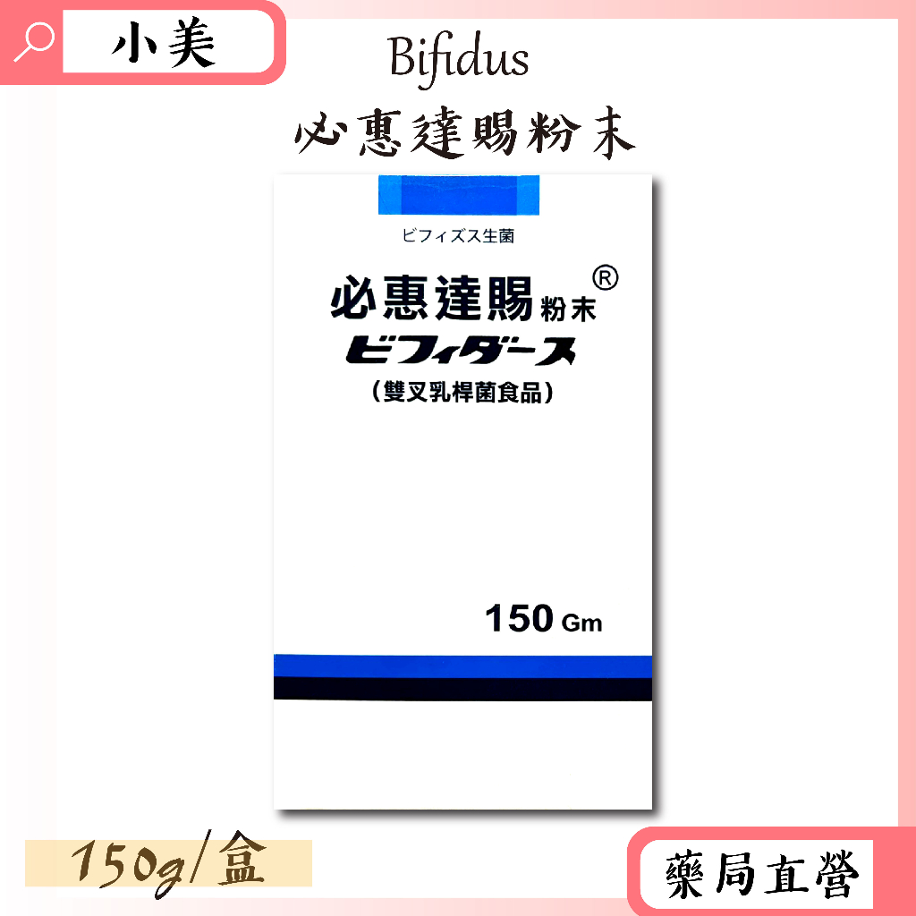 必惠達賜粉末 Bifidus 150gm/瓶 比菲德氏龍根菌 益生菌 公司正貨【小美藥妝】