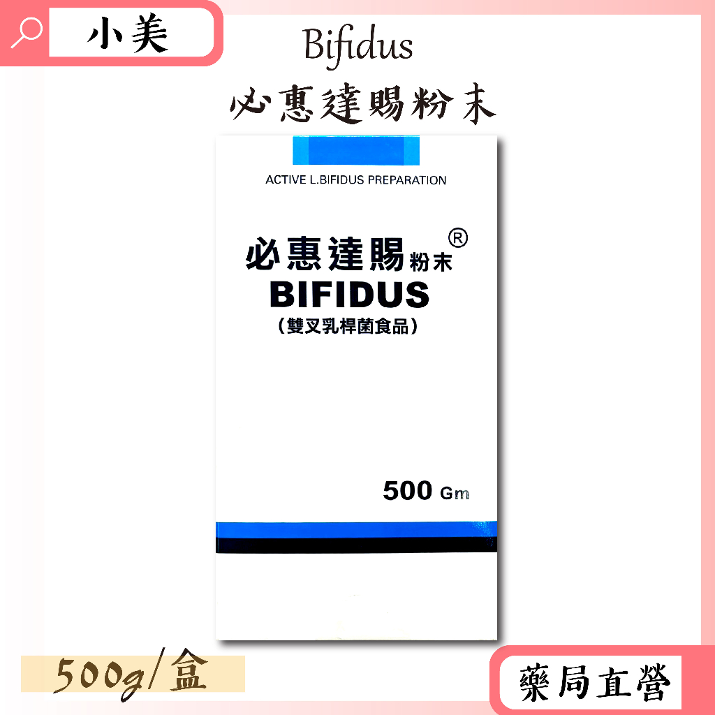 必惠達賜粉末 Bifidus 500gm/瓶 比菲德氏龍根菌 益生菌 公司正貨【小美藥妝】