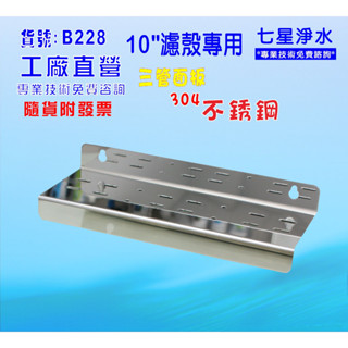 【七星淨水】10”三管白鐵濾殼吊片淨水器.水塔過濾器.地下水(貨號:B228)