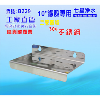 【七星淨水】10吋二管白鐵濾殼吊片淨水器.水塔過濾器.地下水.(貨號:B229)