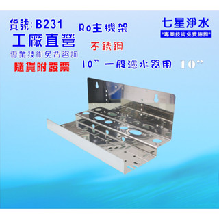 10吋RO三管組白鐵主機板.濾殼.淨水器.濾水器.(貨號:B231)【七星淨水】