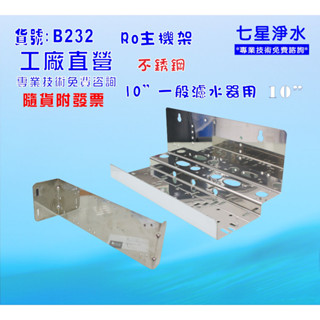 【七星淨水】10英吋RO三管組白鐵主機板.濾殼.軟水器.淨水器.濾水器.水族館.(貨號:B232)
