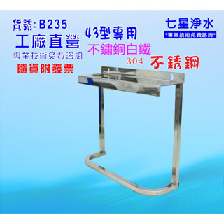 【七星淨水】10英吋RO三管白鐵組合架.濾殼.軟水器.淨水器.濾水器.貨號:B235