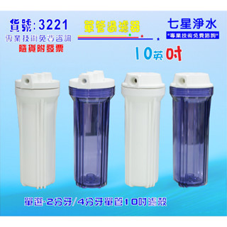 【七星淨水】淨水器10英吋濾殼.RO濾水器.魚缸濾水.電解水機.水塔過濾器貨號:3221