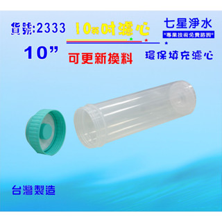 填充式濾心10英吋活性炭軟水樹脂DIY快速更換材料濾水器.淨水器.貨號:2333)【七星淨水】