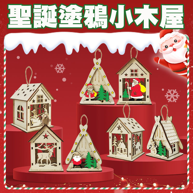 《季後特價》聖誕木屋DIY 聖誕節手工diy 聖誕禮物材料包 聖誕裝飾DIY 聖誕材料包 交換禮物 聖誕掛飾 薑餅屋