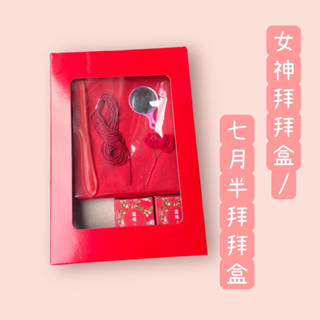 （現貨）七月半拜拜/女神拜拜/女神梳妝盒/織女/七娘媽/註生娘娘/臨水夫人/王母/拜拜用品