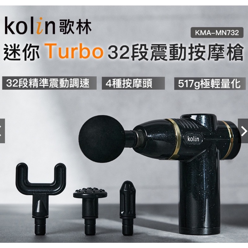 【Kolin歌林】迷你32段Turbo震動按摩槍KMA-MN732 筋膜槍 USB Type-C充電