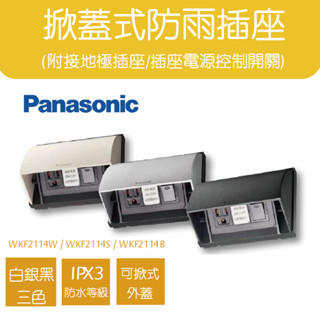 Panasonic國際牌 掀蓋式防雨插座附開關 WKF2114 白銀黑 附蓋戶外防水插座 高雄永興照明