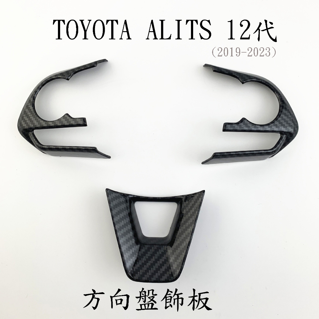 『ALITS 12代 CROSS 方向盤』碳纖紋路 裝飾板 TOYOTA CC RAV4 5代 碳纖飾板