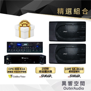 【Golden Voice 金嗓電腦】 CPX-900 K1A KTV家庭組+SA250+SK-8610（不含安裝）