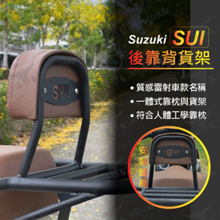 suzuki sui 後靠背 後貨架 機車靠背 機車貨架 機車後靠背 後座靠背 機車靠背墊 載貨架 機車兒童靠背 摩托車