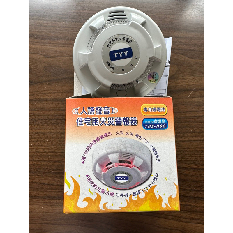 台灣製 TYY(人語發音)住警器火災警報器（YDS-H02)/光電式偵煙型/專用鋰電池