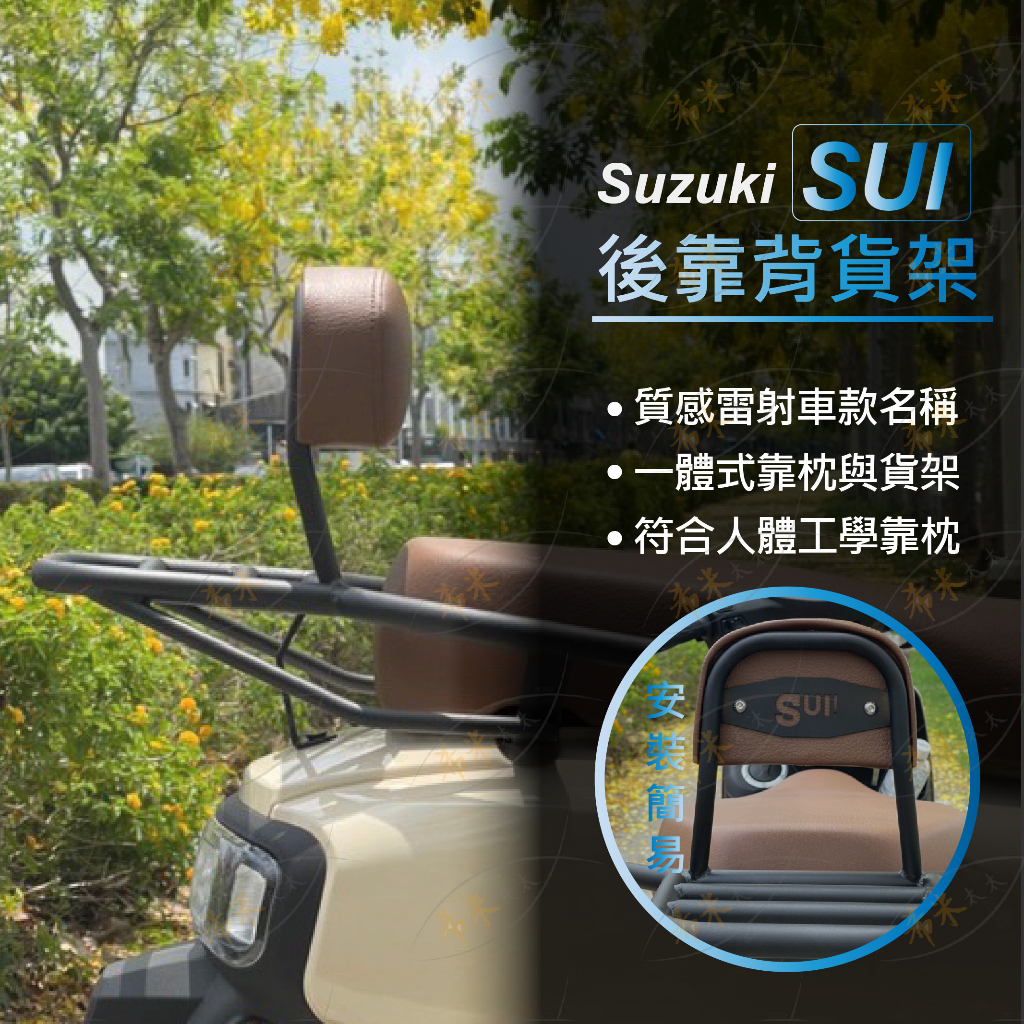 suzuki sui 機車後靠背 後貨架 機車靠背墊 摩托車 靠背 機車後座靠背 機車兒童靠背 機車載貨架 貨架 台鈴