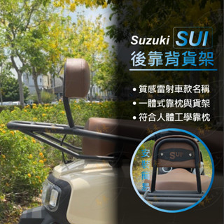 suzuki sui 機車後靠背 後貨架 機車靠背墊 摩托車 靠背 機車後座靠背 機車兒童靠背 機車載貨架 貨架 臺鈴