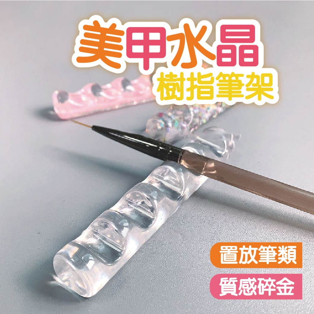 美甲水晶樹指筆架 粗款 3款可選 美甲工具 美甲筆架 台灣現貨