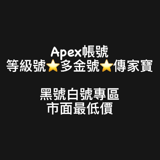 🔥APEX帳號專區🎮『APEX尋血犬蘿芭辛烷惡靈小金人鐮刀戰爭俱樂部冷鋼斧頭電擊棒拳套苦無蝴蝶刀排位等級多金傳家寶帳號』