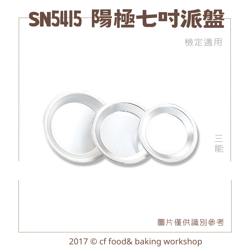 【台灣巧婦】三能 陽極 七吋派盤（SN5415）｜丙級檢定用・波士頓派／披薩／淺派盤烘焙模具
