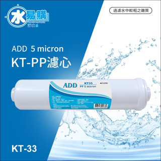 【水易購淨水-苗栗店】ADD-PP/KT型 拋棄式棉質濾心(白色外殼)《透過ISO國際品保認證》
