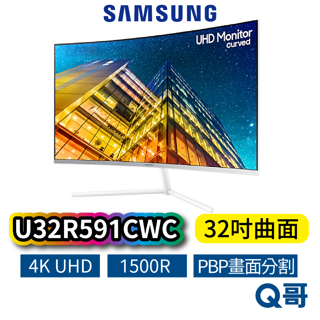 SAMSUNG 三星 U32R591CWC 32吋 高解析曲面螢幕 4K 商務螢幕 曲面 顯示器 電腦螢幕 SAS05