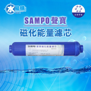 【水易購淨水-苗栗店】聲寶《SAMPO》磁化能量濾芯 FR-V807FL