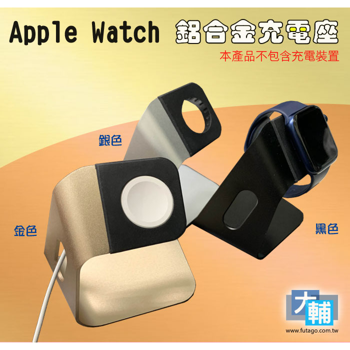 ☆輔大企業☆ Apple Watch 鋁合金充電座 (本商品不包含充電裝置)
