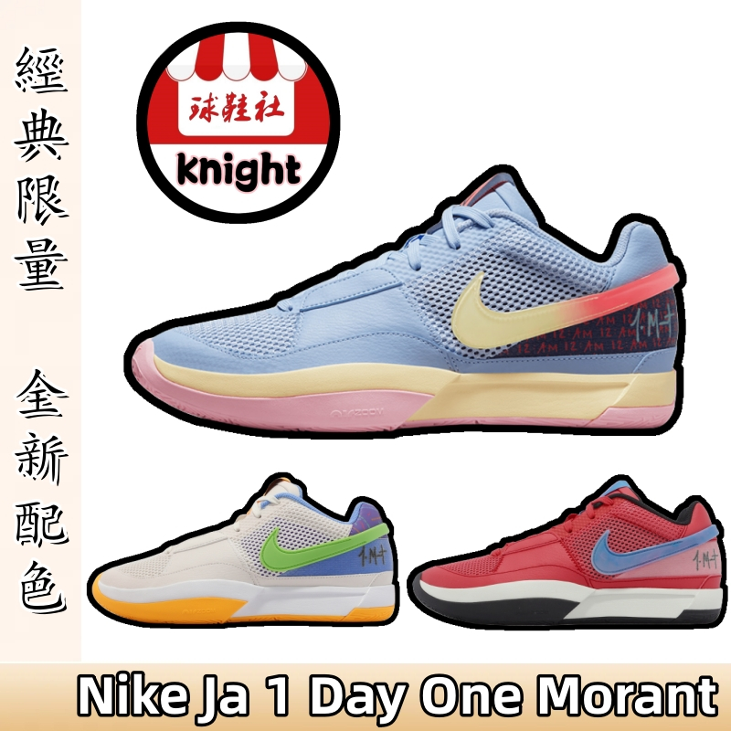 Nike Ja 1 Day One 籃球鞋 耐吉 莫蘭特 1代 藍色 灰藍橙 實戰籃球鞋 運動鞋 DR8786-400