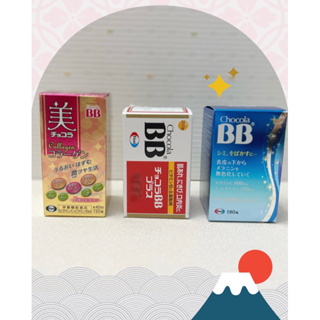 現貨 Chocola BB 俏正美 藍BB180錠 🔵紅BB120錠🔴 BB Plus 250錠、60錠