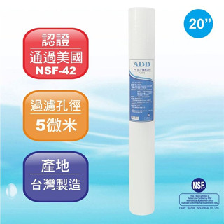 【水易購淨水-苗栗店】ADD-PP棉質濾心20英吋5微米/除汙《100%臺灣製造 》透過NSF-42認證