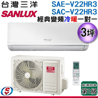 (可議價)【信源電器】3坪【SANLUX 台灣三洋】冷暖變頻分離式一對一冷氣 SAC-V22HR3 ／ SAE-V22H