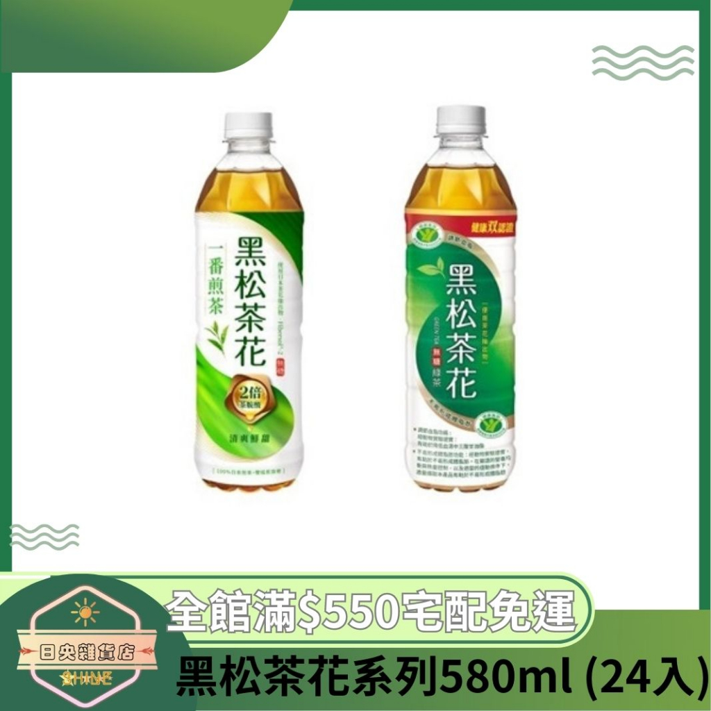 【日央雜貨店】蝦皮代開發票 黑松 茶花綠茶 茶花一番煎茶 580ml 24入 黑松茶花 無糖綠茶 黑松茶花綠茶 零熱量