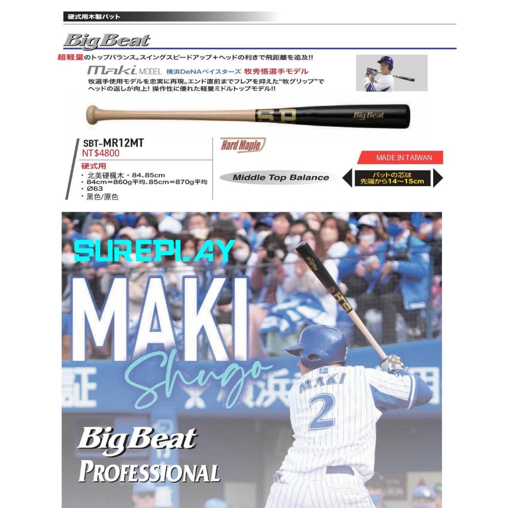 SURE PLAY SP 日本職棒 橫濱隊 牧秀悟 使用 實戰棒型 棒球棒 SBT- MR12MT