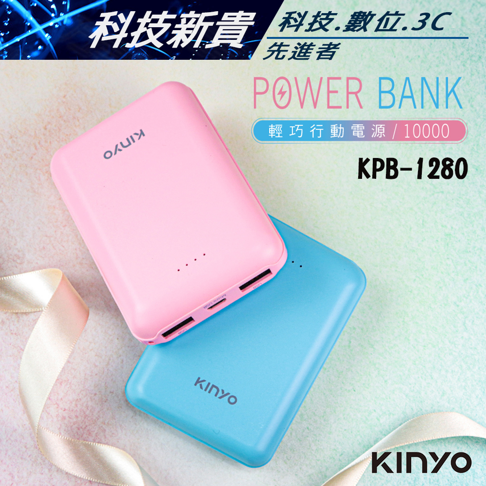 KINYO 耐嘉 KPB-1280 10000mAh 輕巧 行動電源 附贈 Micro USB充電線【科技新貴】